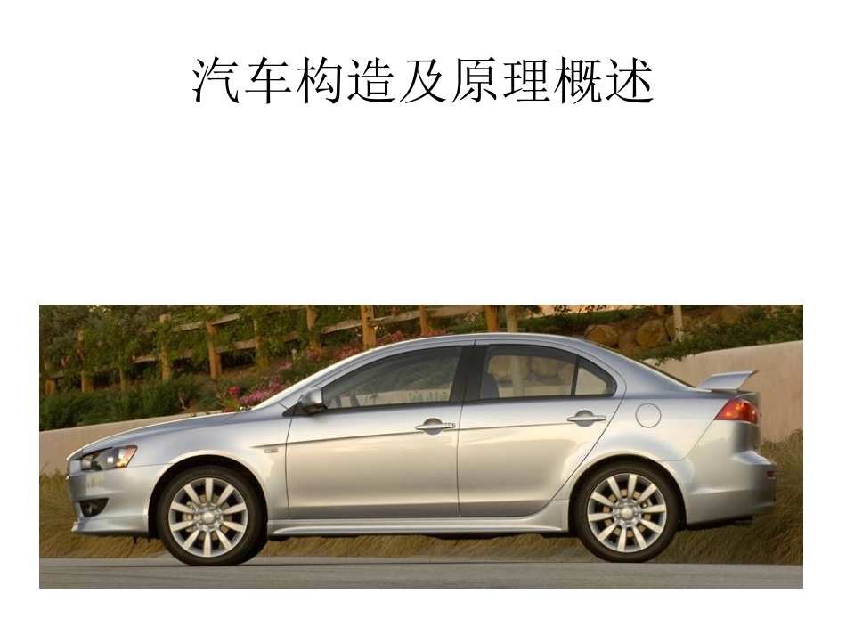 汽车构造及原理介绍_第1页