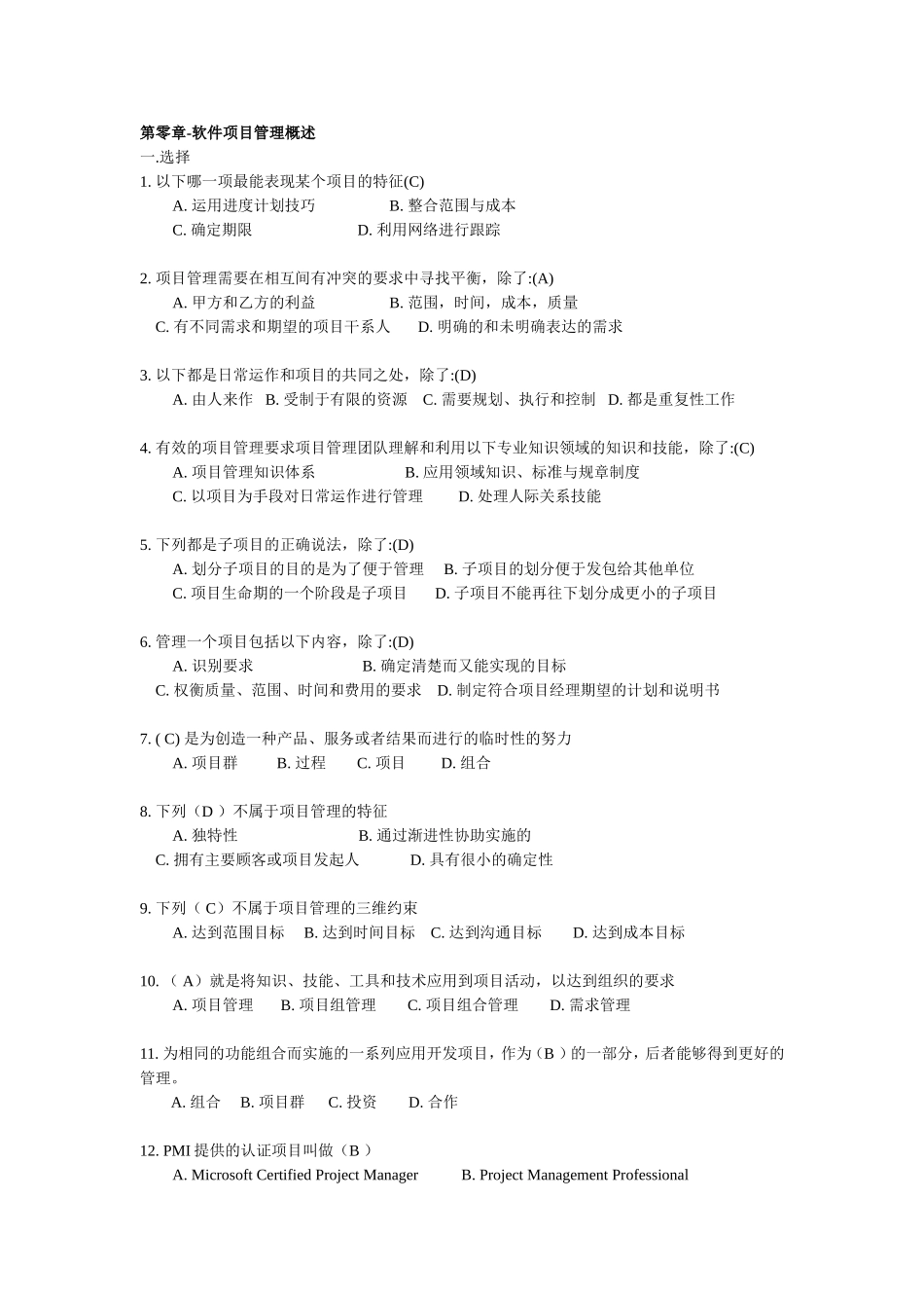 软件项目管理试题库及答案_第1页