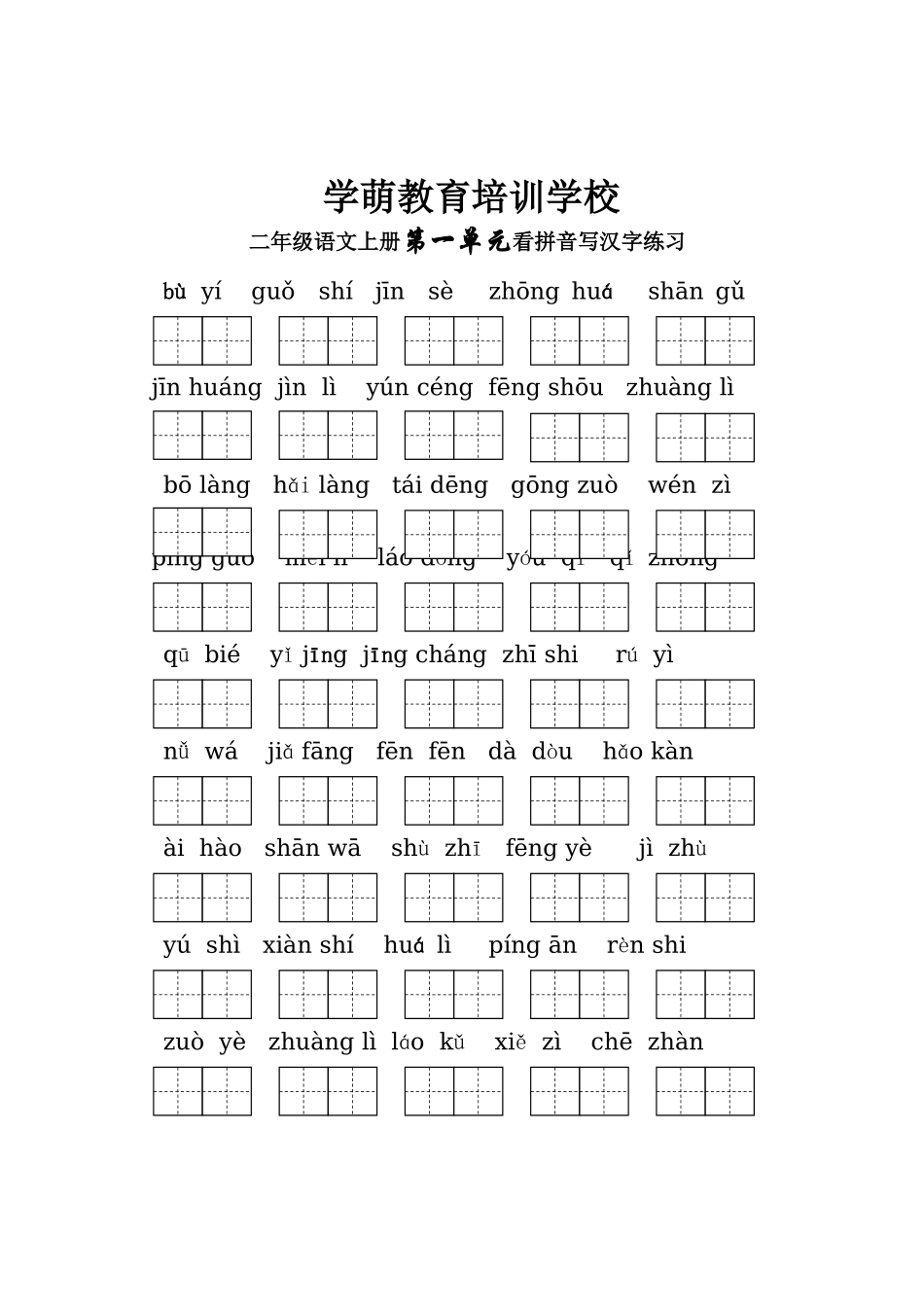 二年级语文上册第一单元看拼音写汉字练习_第1页