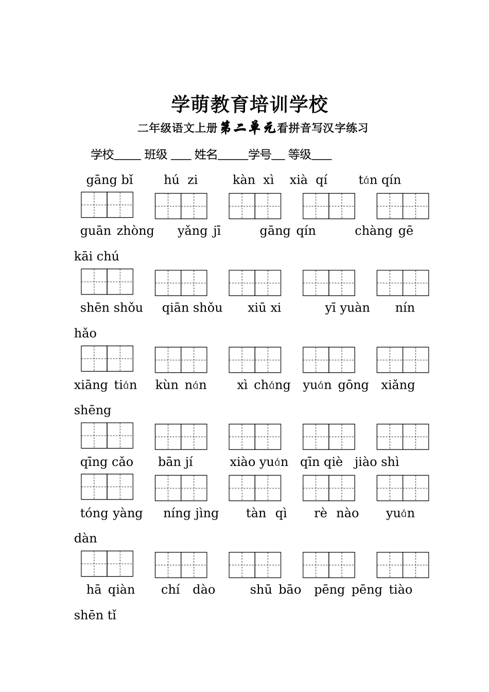 二年级语文上册第一单元看拼音写汉字练习_第2页