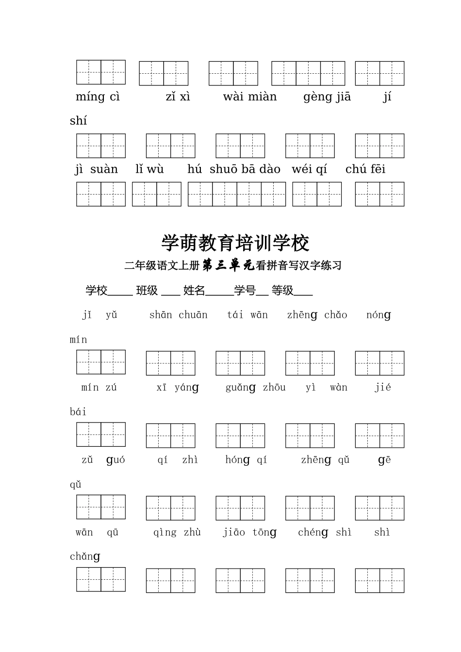 二年级语文上册第一单元看拼音写汉字练习_第3页