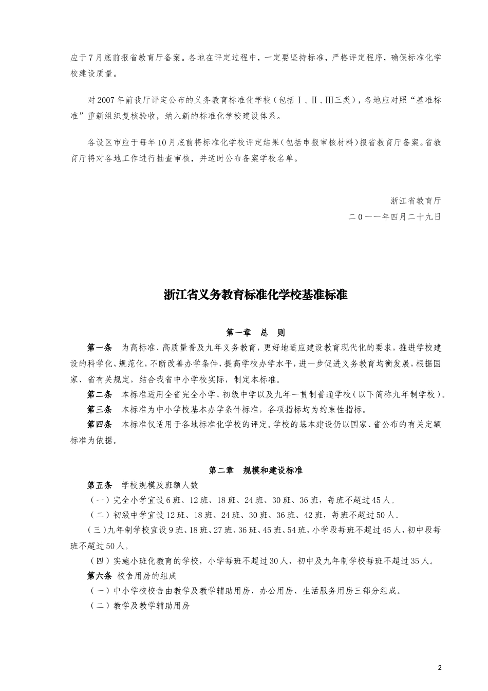 浙江省义务教育标准化学校基准标准(2011.04.29)_第2页