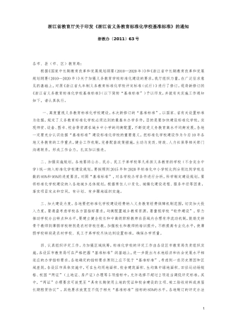 浙江省义务教育标准化学校基准标准(2011.04.29)