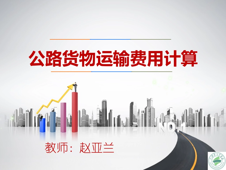 公路货物运输运输费用_第1页