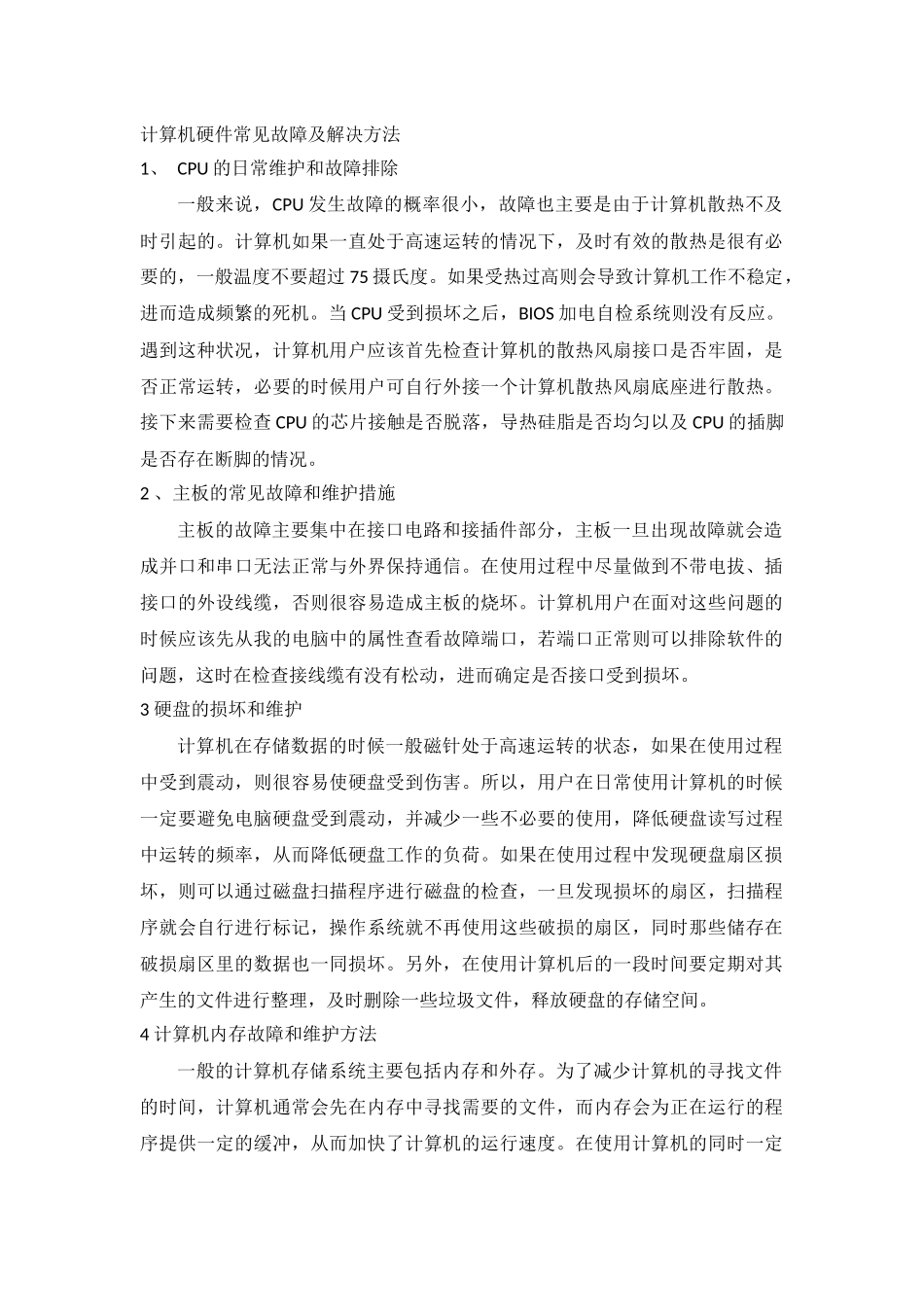 计算机硬件常见故障及解决方法_第1页