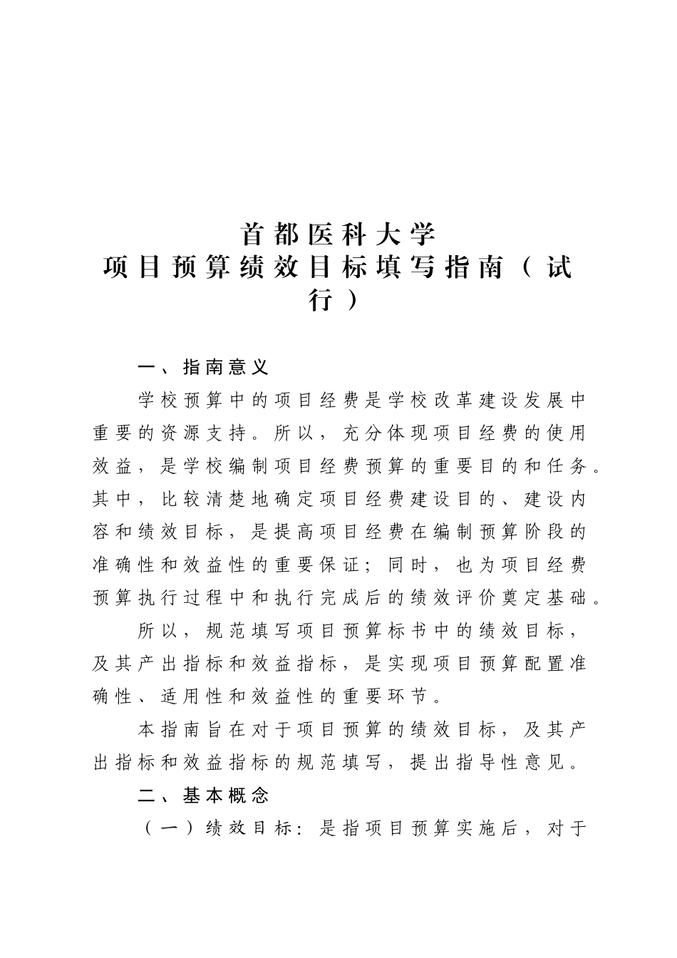 项目预算绩效目标填写指南(试行)_第1页