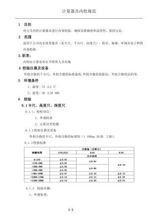 计量器具内校规范