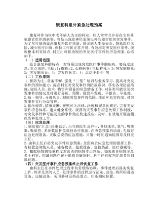康复科意外紧急处理预案