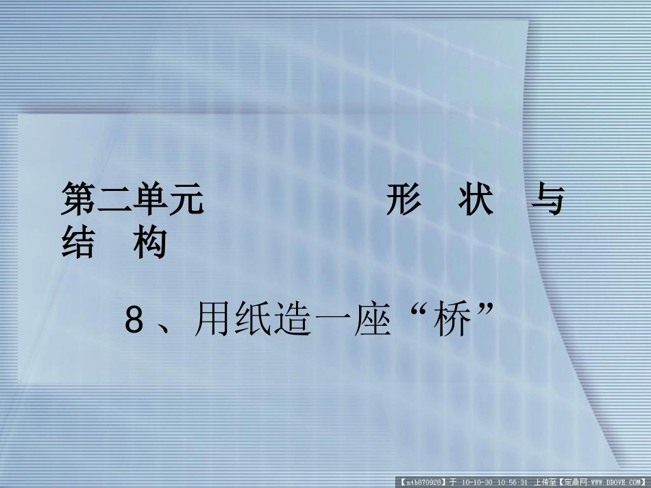 教科版科学六年级上册《用纸造一座“桥”》PPT_第1页