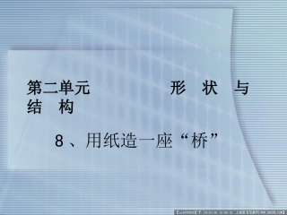 教科版科学六年级上册《用纸造一座“桥”》PPT
