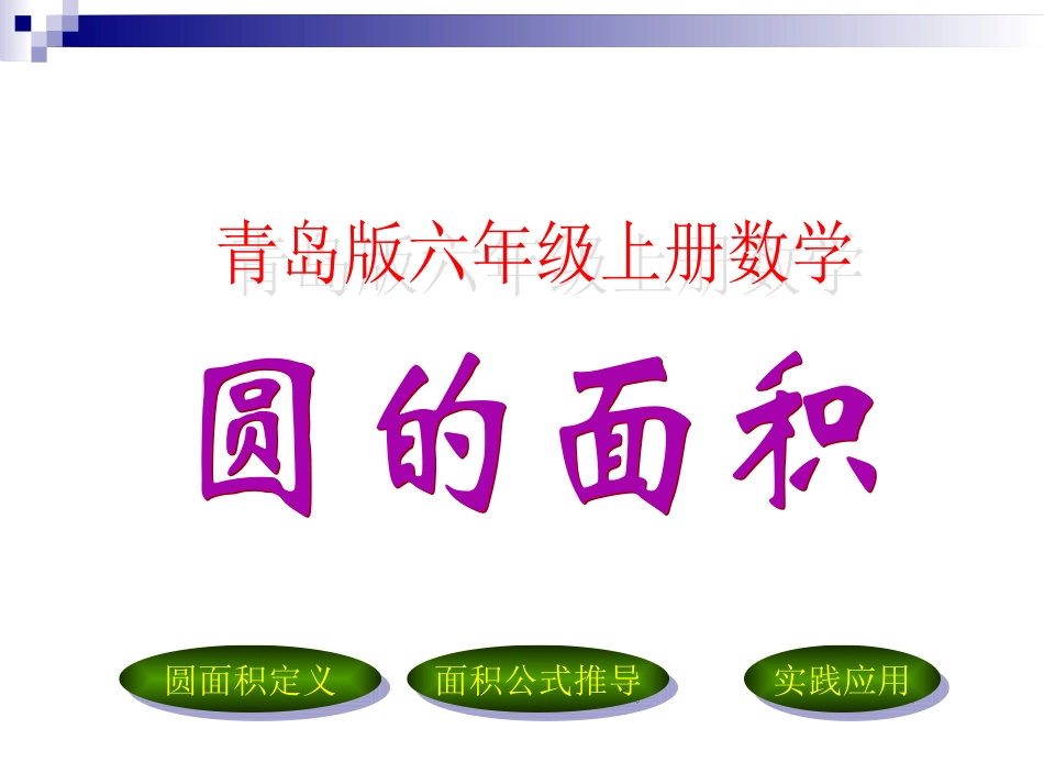 青岛版六年级数学上册第五单元信息窗3圆的面积_第1页