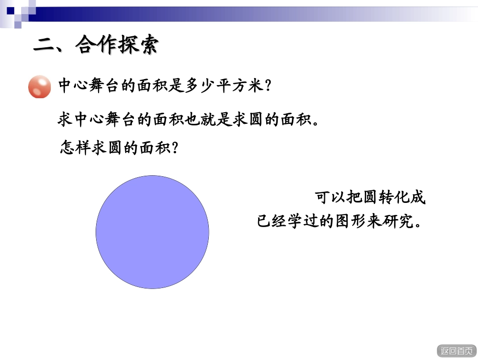 青岛版六年级数学上册第五单元信息窗3圆的面积_第3页