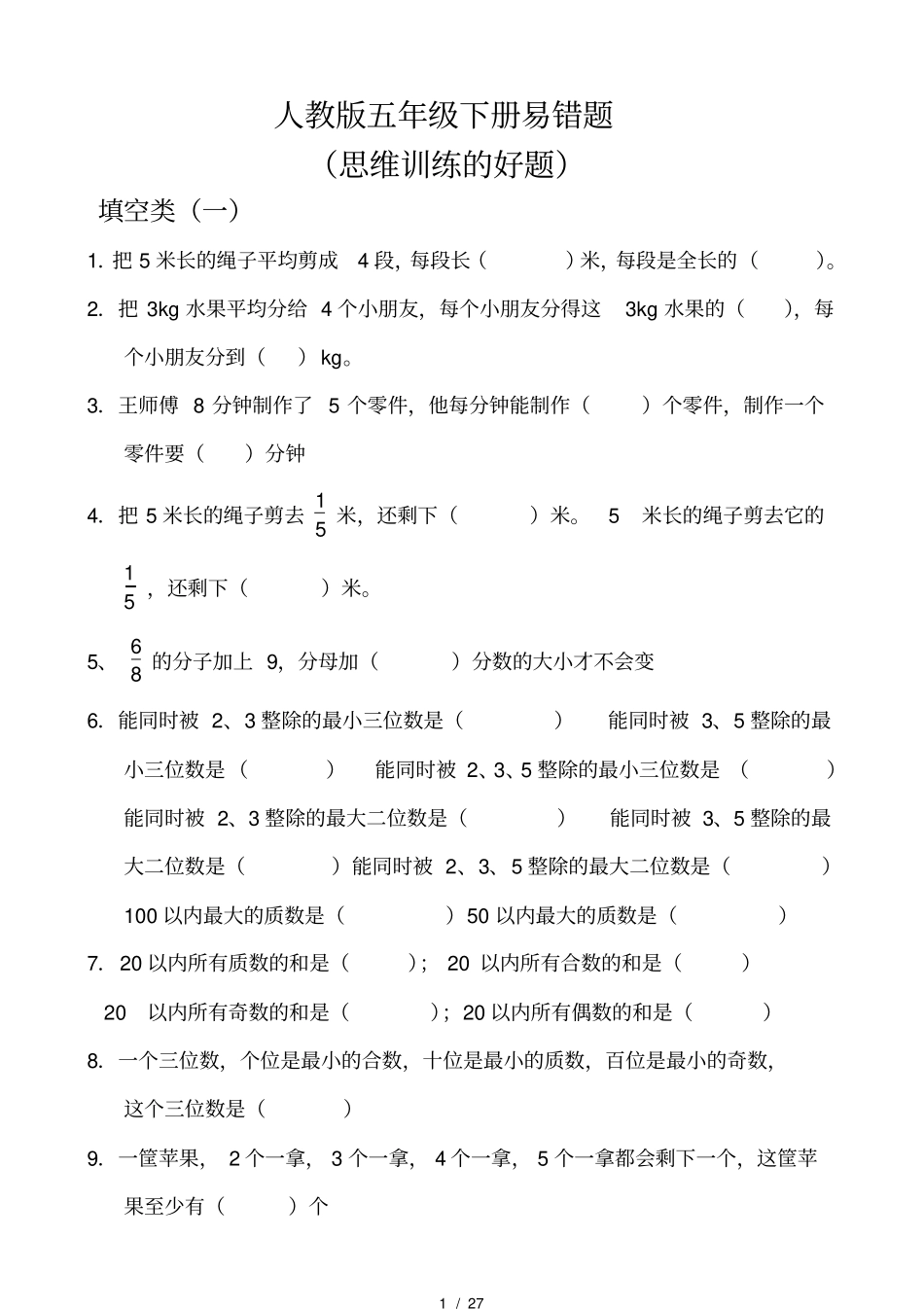 人教版小学五年级数学下册易错题集锦希望谷_第1页