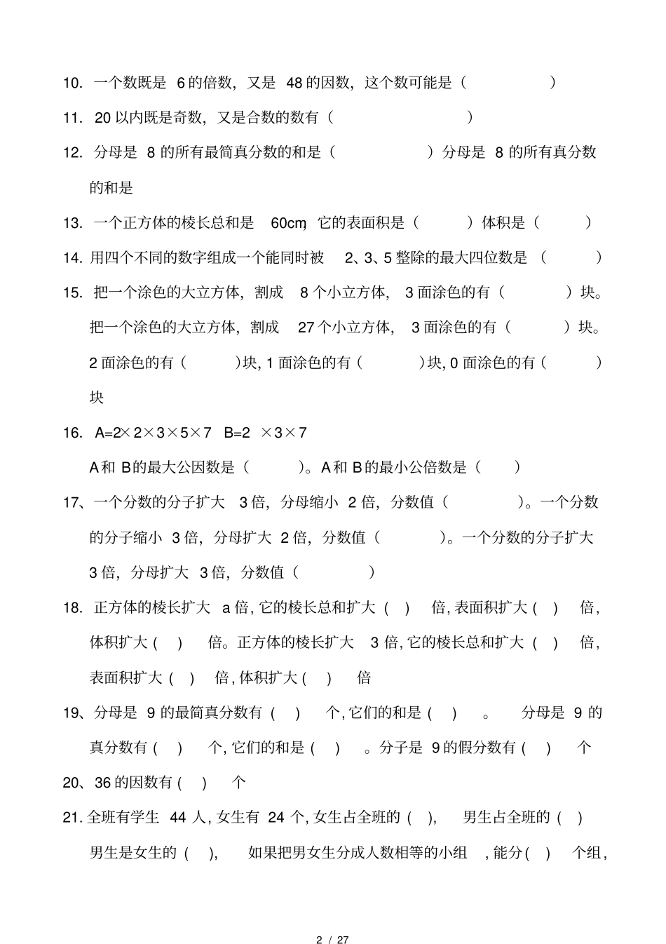 人教版小学五年级数学下册易错题集锦希望谷_第2页