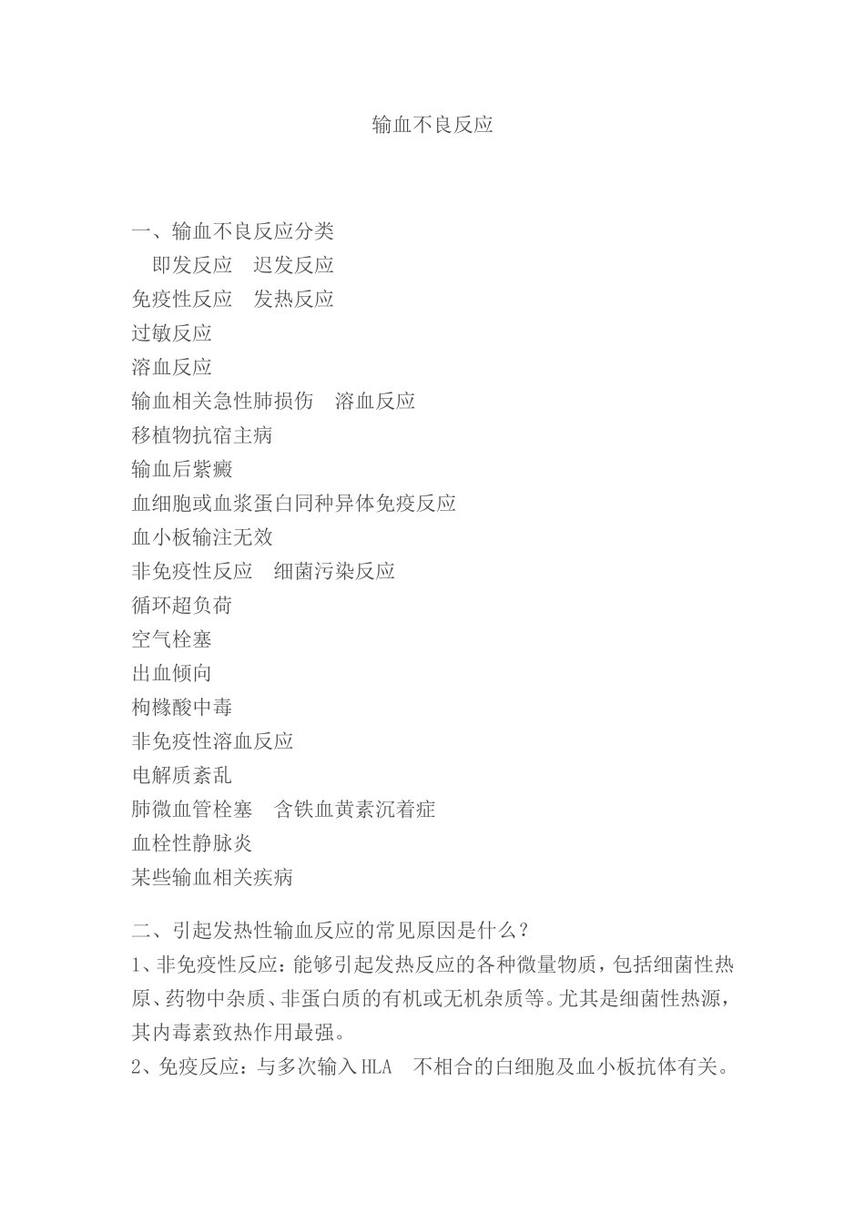 输血不良反应处理_第1页