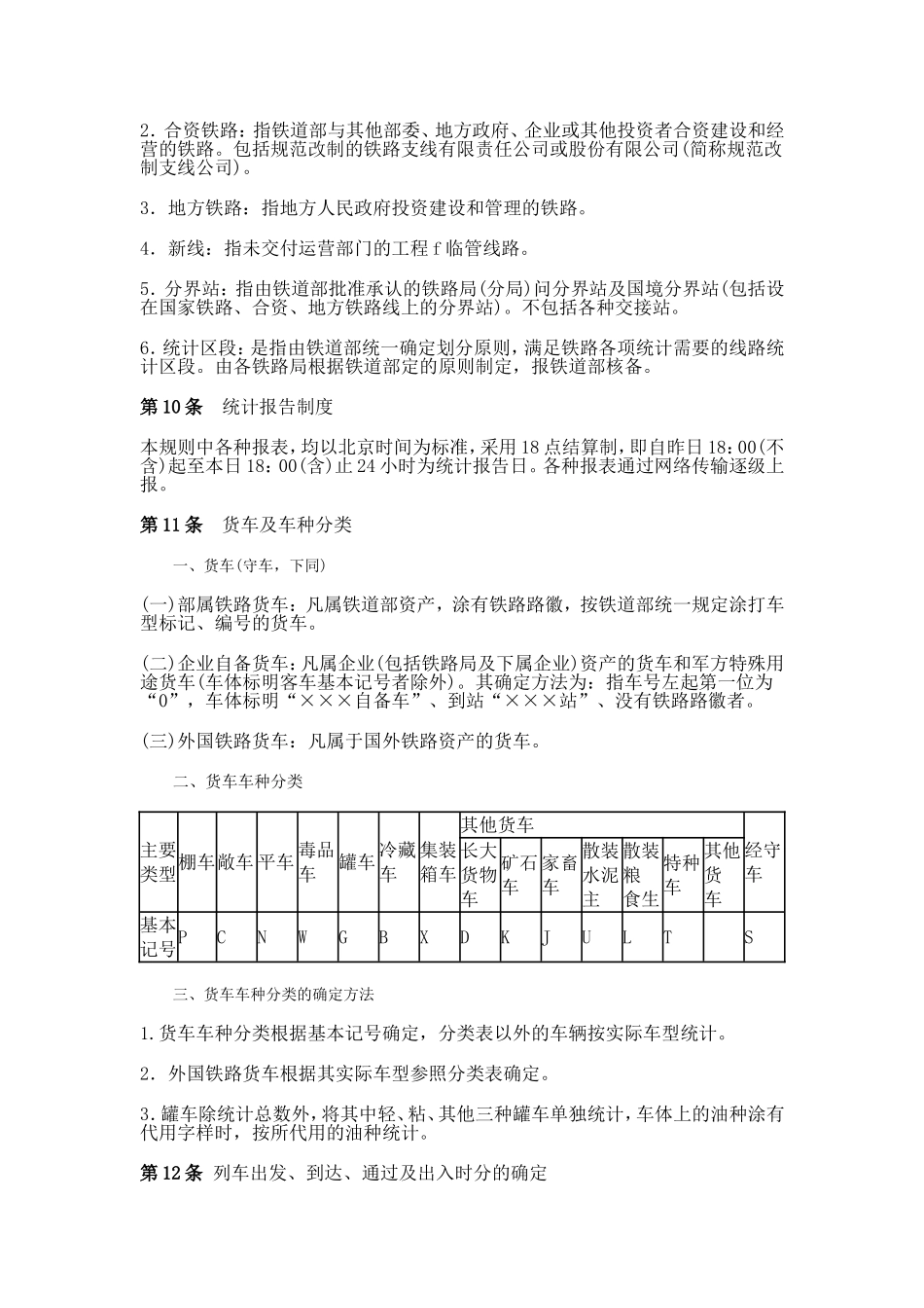 铁路货车统计规则_第2页
