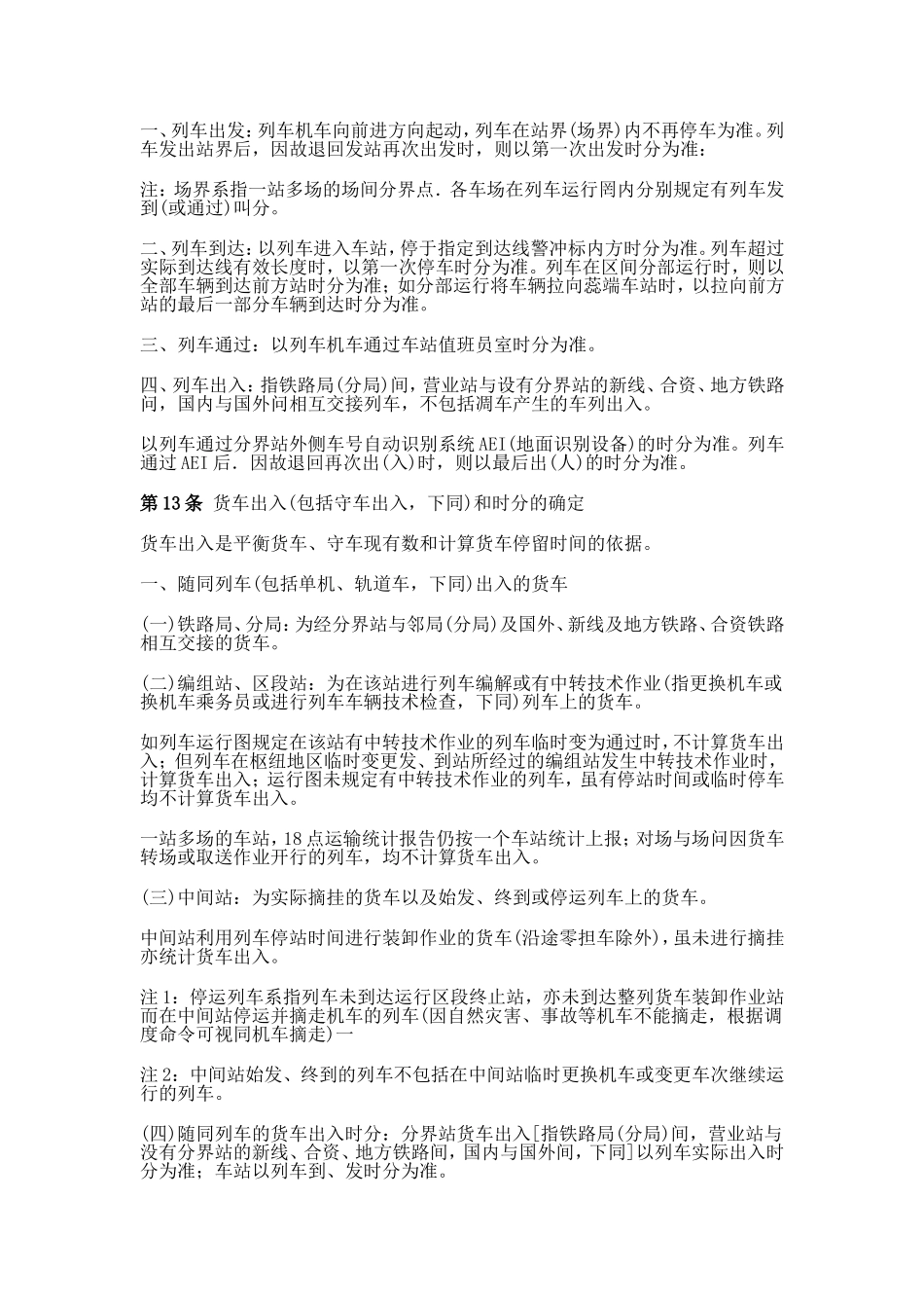 铁路货车统计规则_第3页