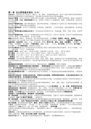 注册安全工程师安全管理复习重点2017版