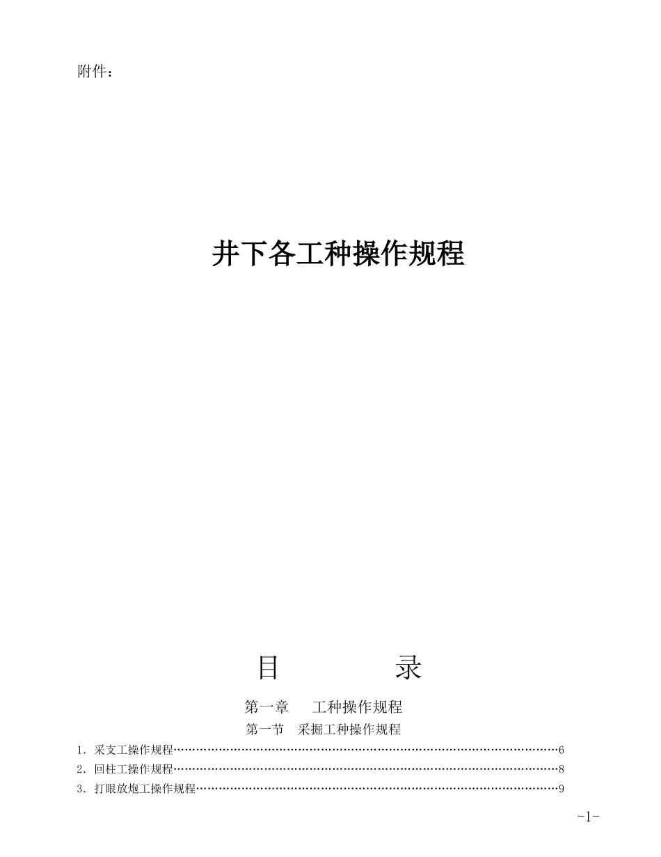 煤矿井下各工种操作规程_第1页