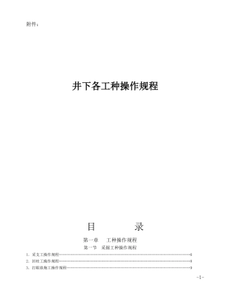 煤矿井下各工种操作规程