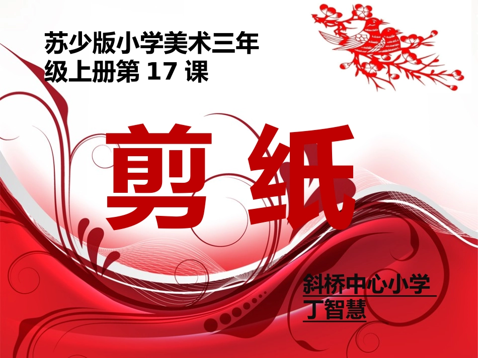 剪纸小学三年级美术上册剪纸课件_第1页