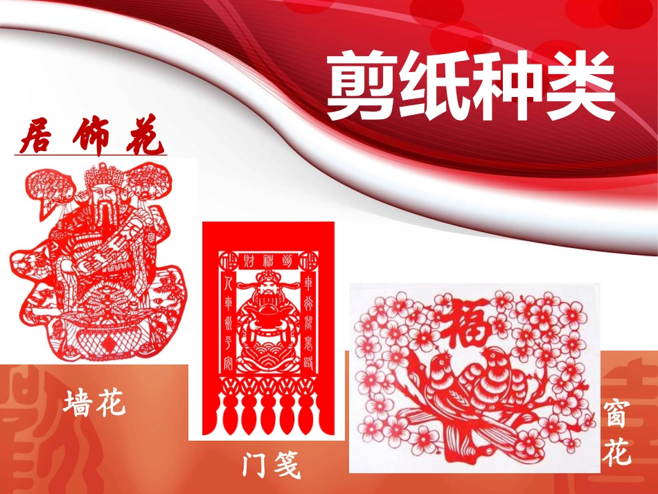 剪纸小学三年级美术上册剪纸课件_第3页