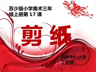 剪纸小学三年级美术上册剪纸课件
