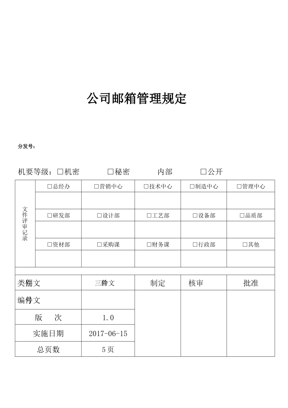 公司邮箱管理规定_第1页