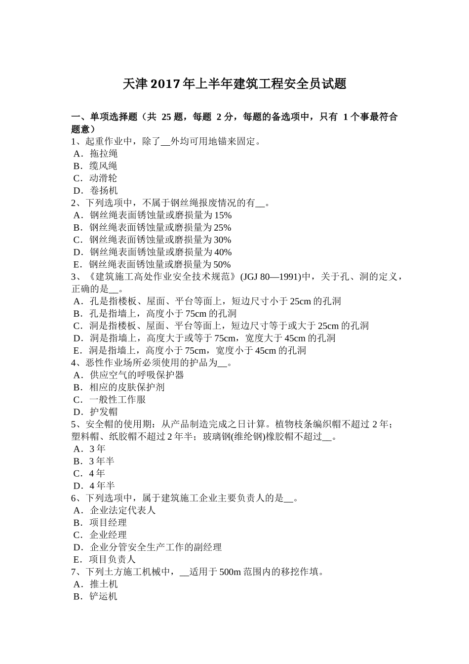 天津2017年上半年建筑工程安全员试题_第1页