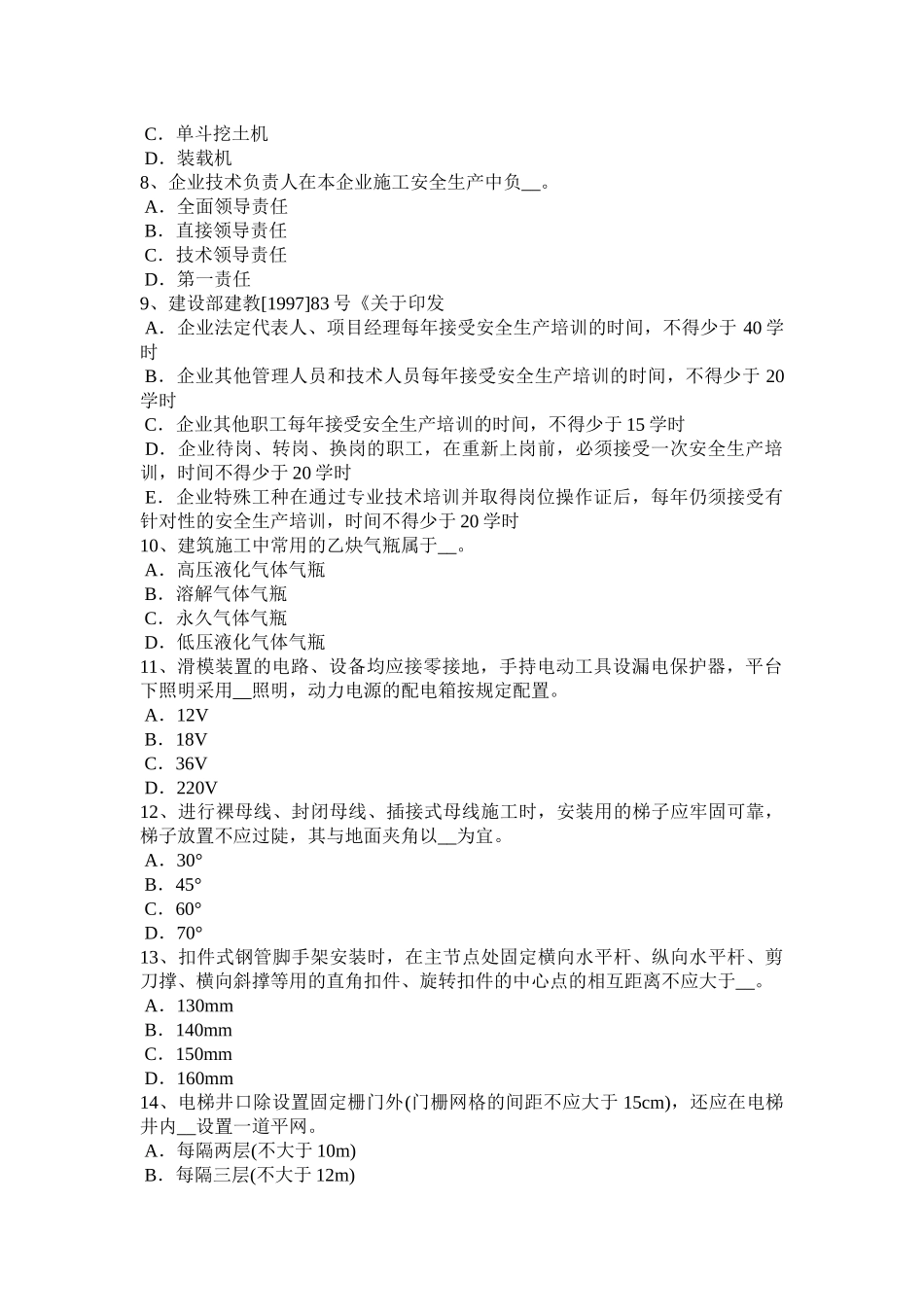 天津2017年上半年建筑工程安全员试题_第2页