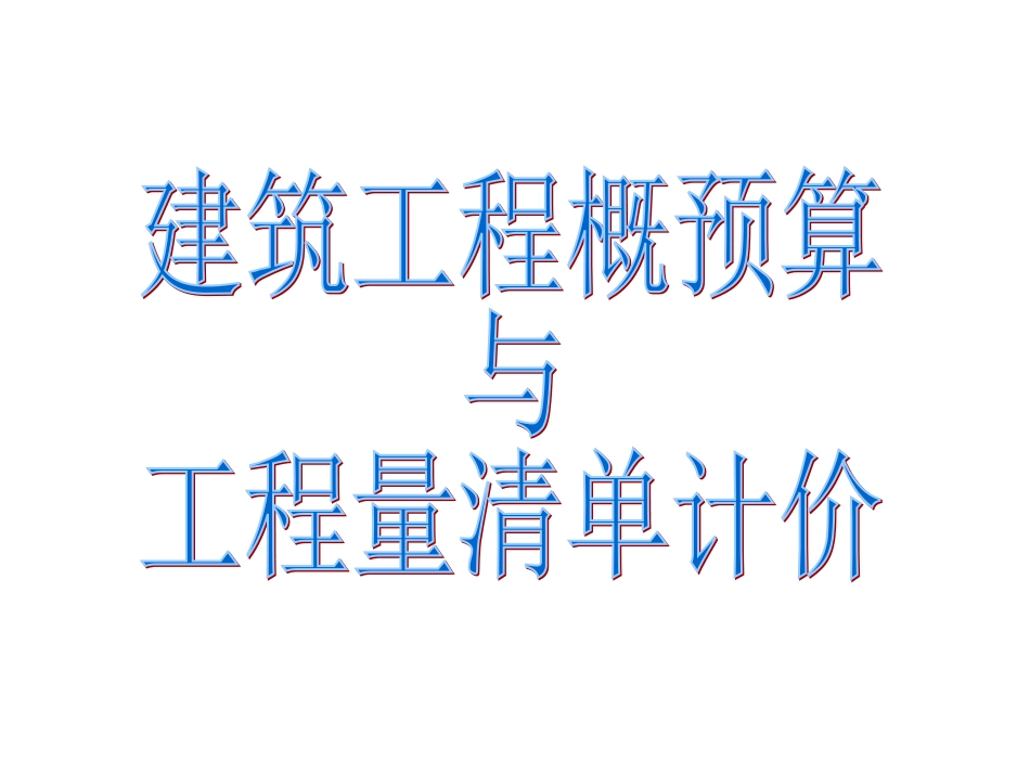 建筑工程概预算与工程量清单计价 ppt课件_第1页