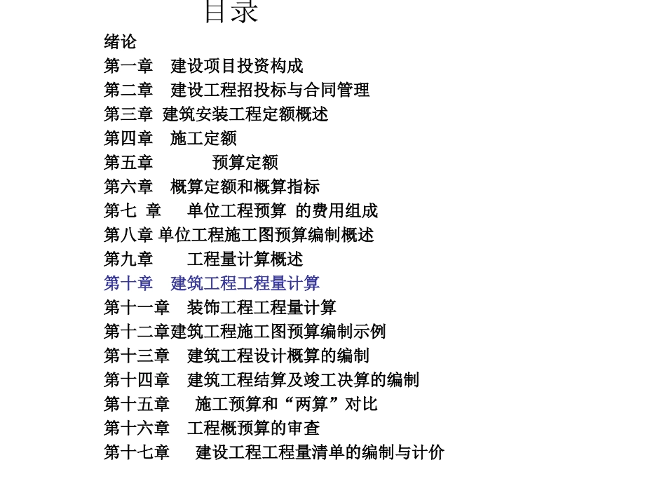 建筑工程概预算与工程量清单计价 ppt课件_第2页