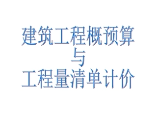 建筑工程概预算与工程量清单计价 ppt课件