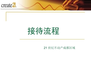 房产中介接待流程