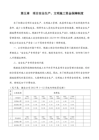 项目安全生产、文明施工资金保障制度