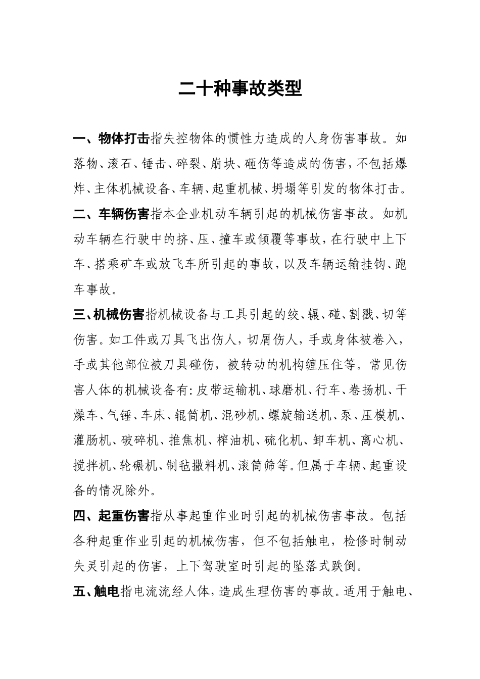 二十种事故类型_第1页