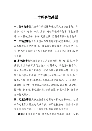 二十种事故类型