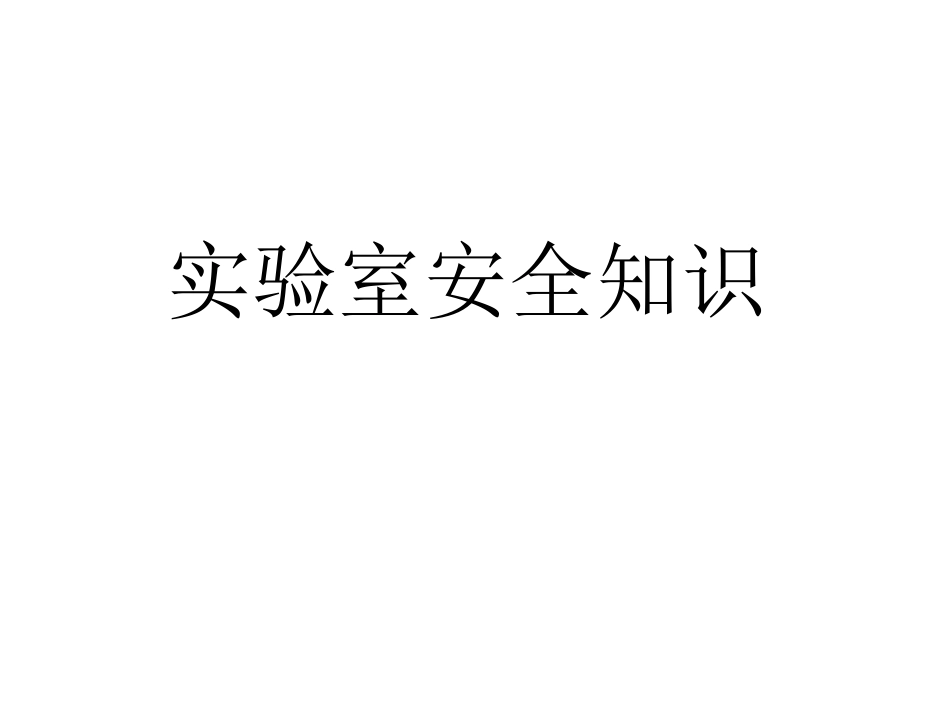实验室安全知识_第1页