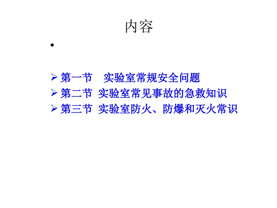 实验室安全知识_第2页
