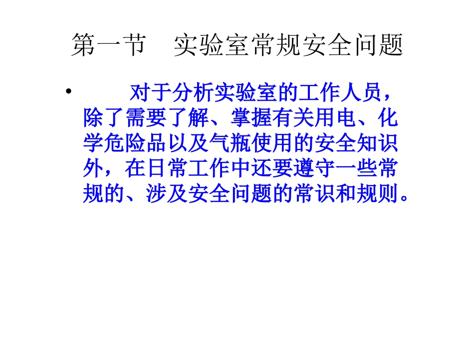 实验室安全知识_第3页