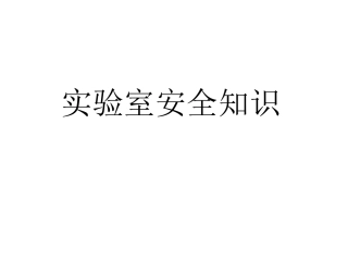 实验室安全知识
