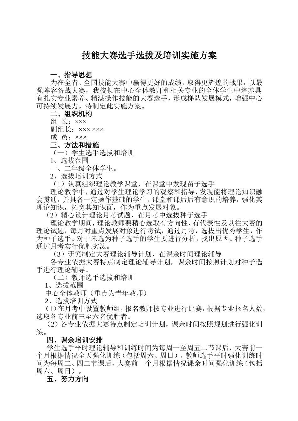 技能大赛选手选拔及培训实施方案_第1页