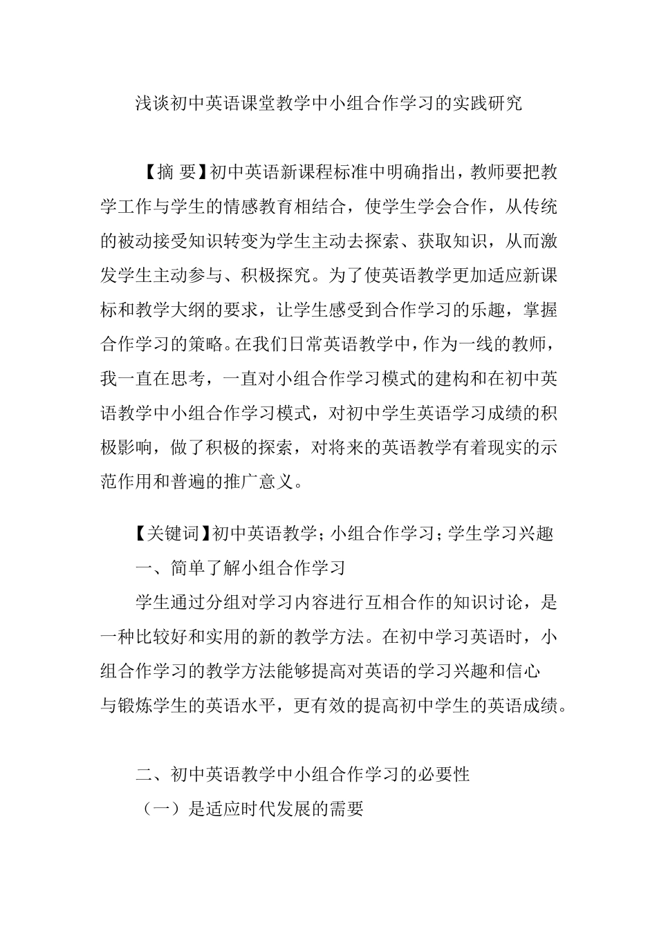 浅谈初中英语课堂教学中小组合作学习的实践研究_第1页