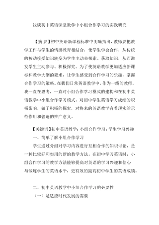浅谈初中英语课堂教学中小组合作学习的实践研究