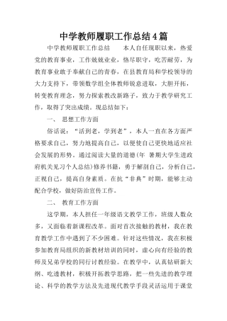 中学教师履职工作总结4篇