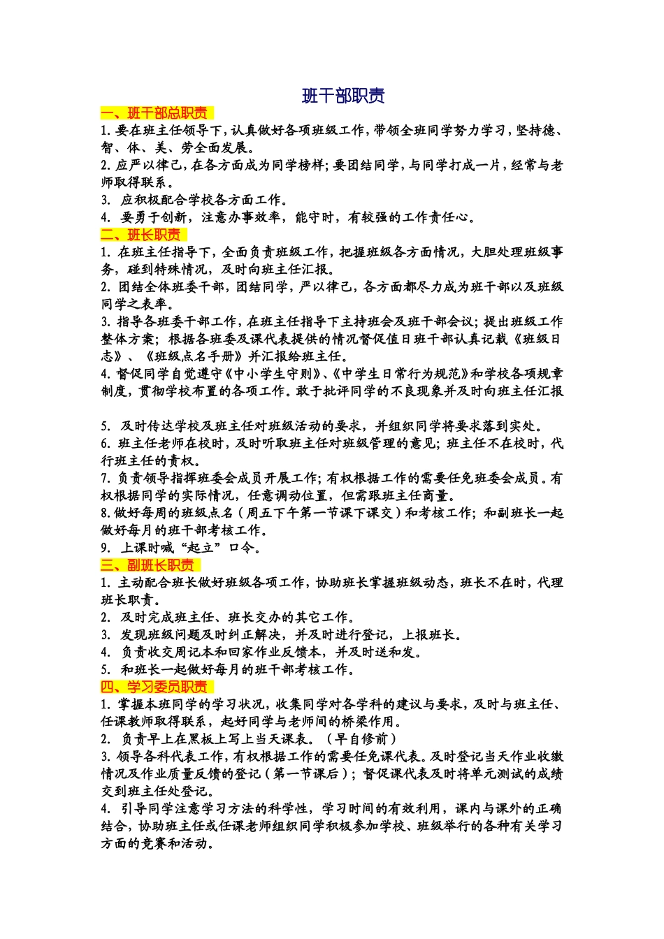 各个班干部的职责_第1页