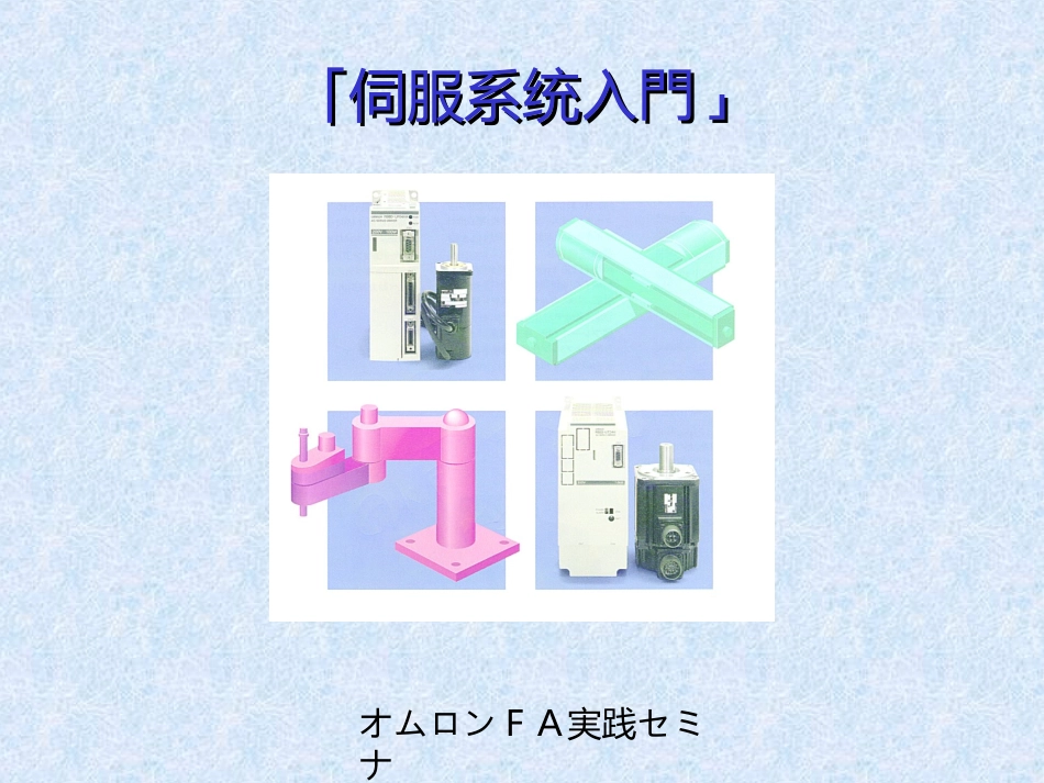 伺服系统入门 适合初学者_第1页
