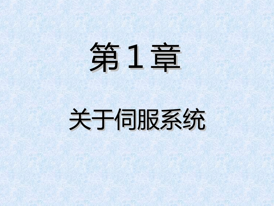 伺服系统入门 适合初学者_第3页
