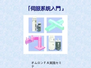 伺服系统入门 适合初学者