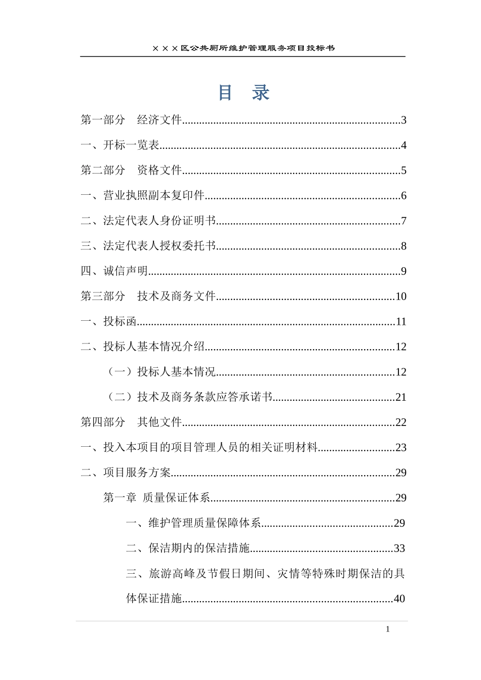 公厕保洁维护投标书文件_第1页